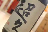 超レア【2002 BY】 超久　備前雄町　氷点貯蔵古酒　平成14年醸造　【和歌山・地酒】