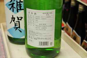 ≪28BY≫ 雑賀 純米吟醸 辛口 しぼりたて 生 【和歌山・地酒】