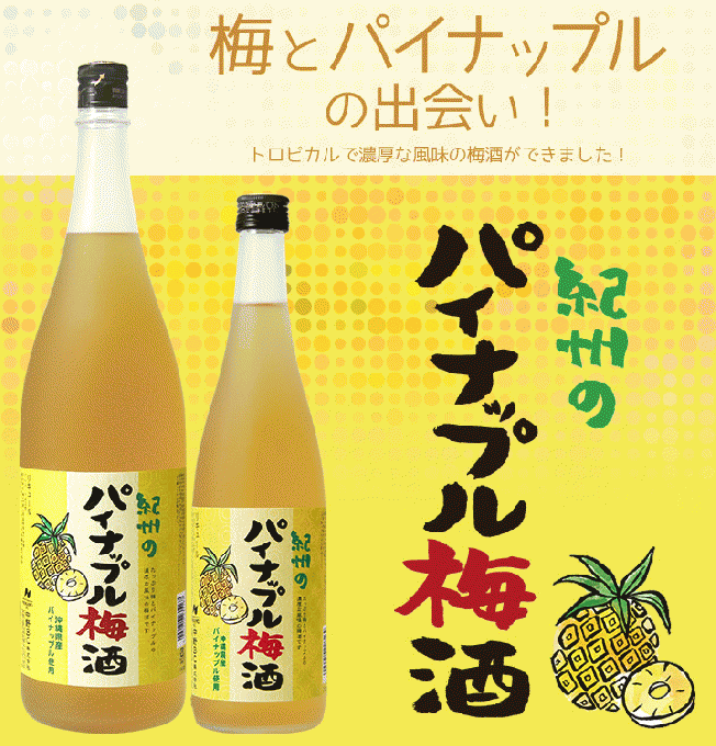 中野BC　紀州のパイナップル梅酒　【和歌山・梅酒】