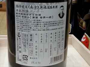 ≪28BY≫ 南方 極辛口 特別純米酒 無濾過生原酒 【和歌山・地酒】