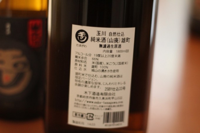 【2022BY】玉川　山廃純米　雄町　無濾過生原酒　【京都・地酒】