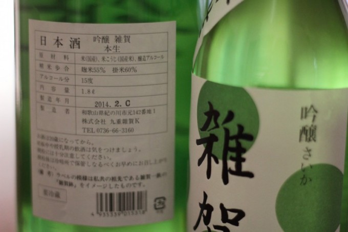 雑賀 吟醸 辛口本生 【和歌山・地酒】