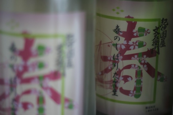 紀伊国屋文左衛門 純米酒 春のしぼりたて生 【和歌山・地酒】