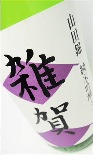 雑賀 純米吟醸 山田錦 【和歌山・地酒】