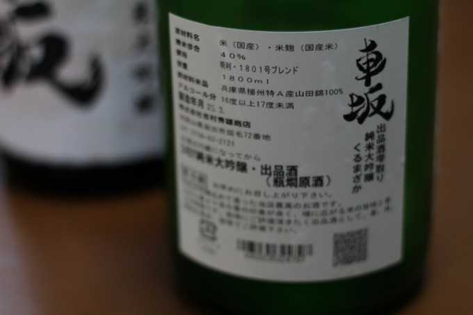 ≪29BY≫車坂　純米大吟醸四割磨　出品酒　袋搾り　【和歌山・地酒】