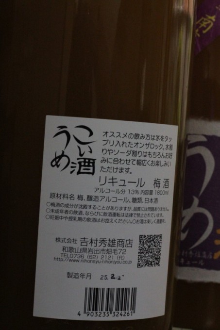 吉村秀雄商店 紀州完熟南髙梅 こいうめ酒 【和歌山・リキュール・梅酒・日本酒仕込】