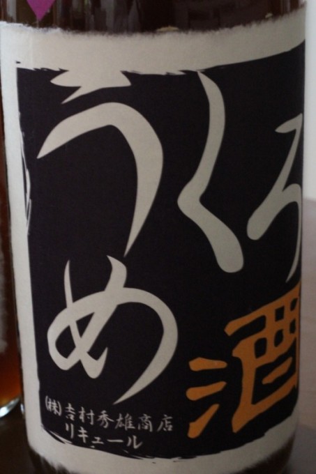 吉村秀雄商店 紀州完熟南髙梅 くろうめ酒 【和歌山・リキュール・梅酒・日本酒仕込】