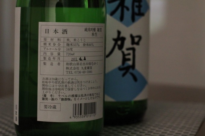 雑賀 純米吟醸 本生 無ろ過生原酒 【和歌山・地酒】