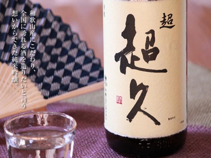 【24BY】超超久 純米吟醸 無濾過生原酒 氷室貯蔵 和歌山県産山田錦 【和歌山・地酒】