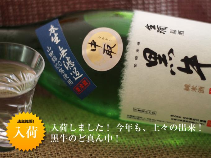 ≪28BY≫黒牛 純米酒 中取り 無濾過生原酒 【和歌山・地酒】