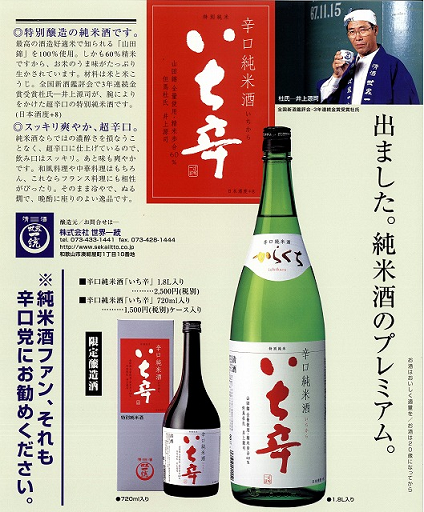 世界一統 辛口純米 いち辛 【和歌山・地酒】