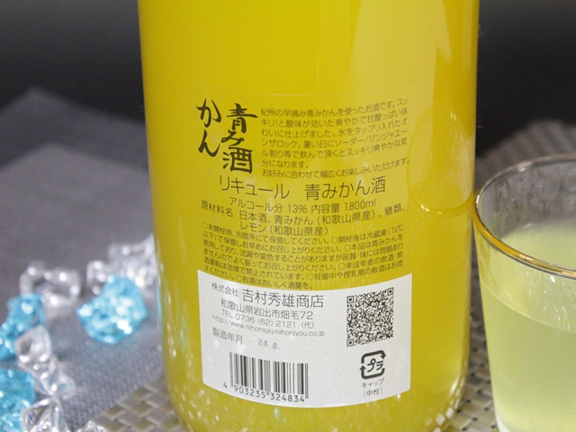 青みかん酒 【和歌山・リキュール】