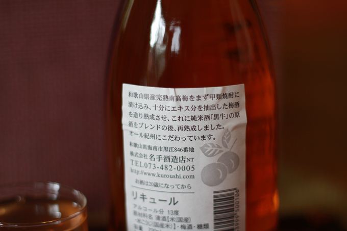 黒牛　梅酒　【和歌山・リキュール】