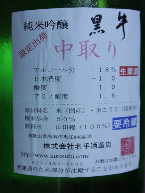 再入荷です≪27BY≫黒牛 純米吟醸酒 中取り 無濾過生原酒 【和歌山・地酒】