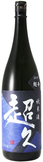 超レア【29BY】 超久 超辛口 生原酒　【和歌山・地酒】