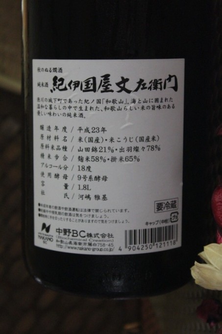 紀伊国屋文左衛門 純米酒 秋のぬる燗 生原酒 【和歌山・地酒】
