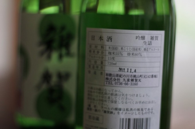 雑賀 吟醸 辛口 生詰 【和歌山・地酒】