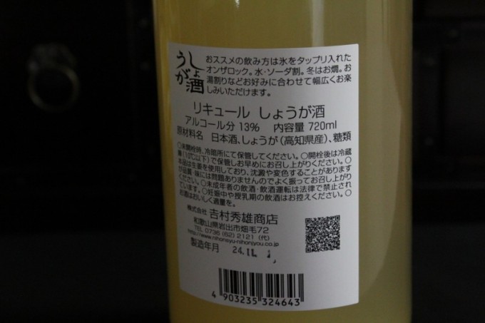 しょうが酒 【和歌山・リキュール】
