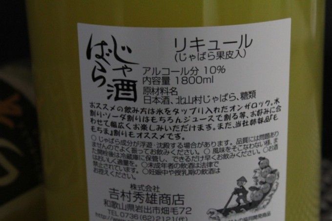 北山村 じゃばら村別仕立て酒 【和歌山・リキュール】