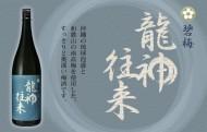 中野BC　龍神往来　碧梅　【和歌山・梅酒】
