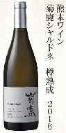 熊本ワイン　菊鹿　シャルドネ　樽熟成　≪2016≫【熊本ワイン・日本ワイン・純国産ワイン】
