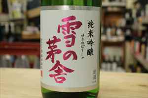 雪の茅舎　純米吟醸　限定生酒　【秋田・地酒】