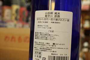 山法師　超辛口　純米原酒　【山形・東根市・地酒】