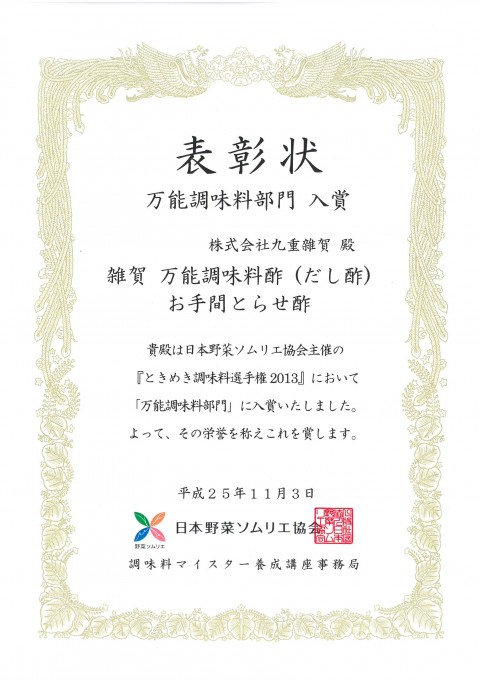 紀州の万能調味料酢　お手間とらせ酢　【和歌山・食品・調味料・酢】