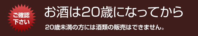 お酒は20歳になってから