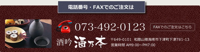 電話番号・FAXでのご注文は073-492-0105