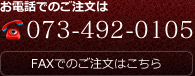 お電話でのご注文は073-492-0105