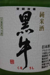 名手酒造店【黒牛】【一掴】【野路の菊】