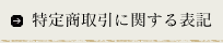 特定商取引に関する表記